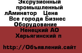 Эксрузионный промышленный лАминатор › Цена ­ 100 - Все города Бизнес » Оборудование   . Ненецкий АО,Харьягинский п.